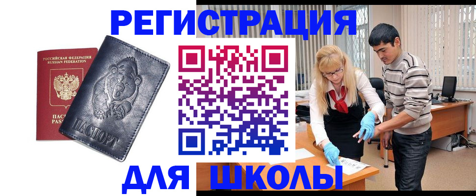 прописка для школы в Астраханской области